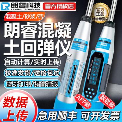 朗睿混凝土回弹仪数显回弹仪混凝土强度检测仪高强混泥土砂浆砖砼