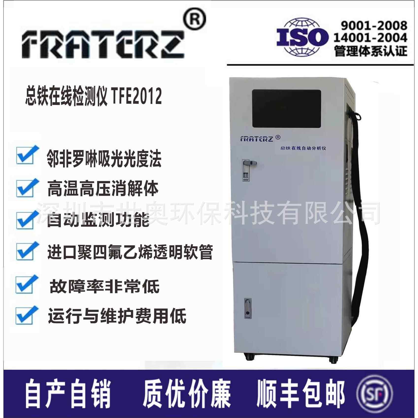 FRATERZ总铁在线分析仪TFE2012邻菲罗啉吸光光度测定法总铁含量