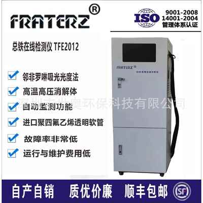 FRATERZ总铁在线分析仪TFE2012邻菲罗啉吸光光度测定法总铁含量