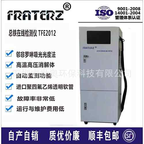 FRATERZ总铁在线分析仪TFE2012邻菲罗啉吸光光度测定法总铁含量