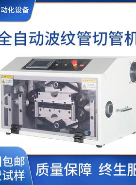 现货全自动波纹管切管机新能源汽车线束裁切机电脑切断机包邮