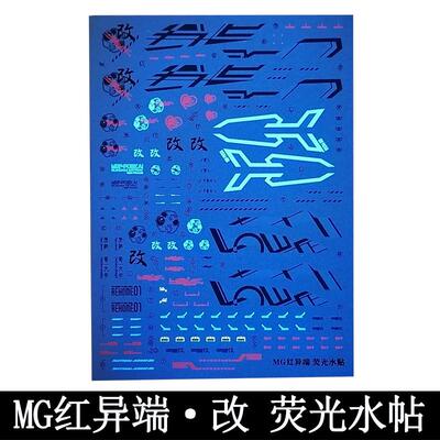 MG1/100红异端改红色迷惘 拼装模型荧光水贴纸贴纸