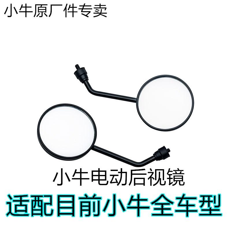 小牛电动车原装后视镜反光镜全系US/U+/U1/M1/M+/N1S/G0/M2配件