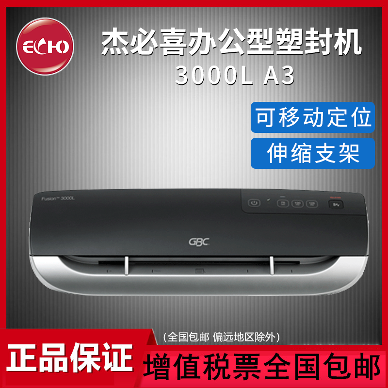 GBC杰必喜 塑封机3000L A3过塑机 办公文件照片快速预热