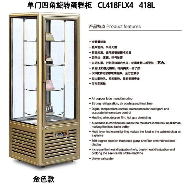 直立旋转蛋糕柜 单门展示柜 糕点风冷式冰柜 金色直角陈列冷藏柜