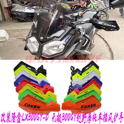 隆鑫LX300GY-D越野机车护手挡风无极300GY越野护手挡风防风护罩