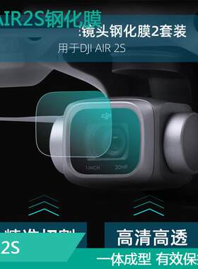 用于大疆御AIR 2S镜头钢化膜 云台相机保护膜高清防爆裂贴膜配件