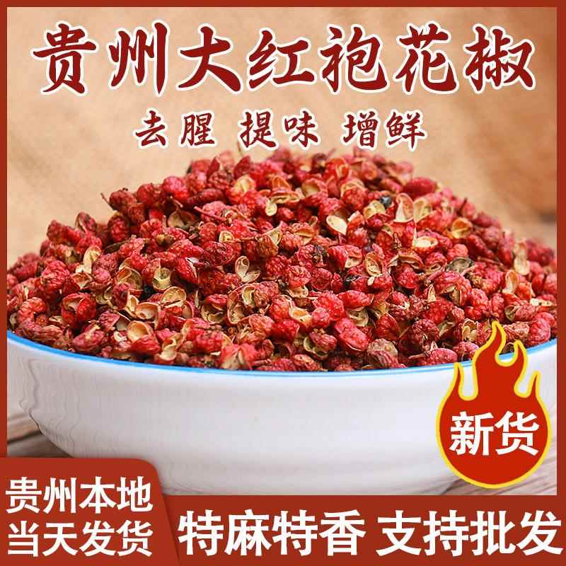 贵州特产大红袍花椒100g火锅食材香料调味特麻椒卤料散装干货包邮