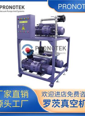 罗茨泵真空机组 普诺克MVS2100真空负压系统 真空冻干用真空机组