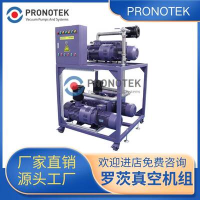 罗茨泵真空机组 普诺克MVS2100真空负压系统 真空冻干用真空机组