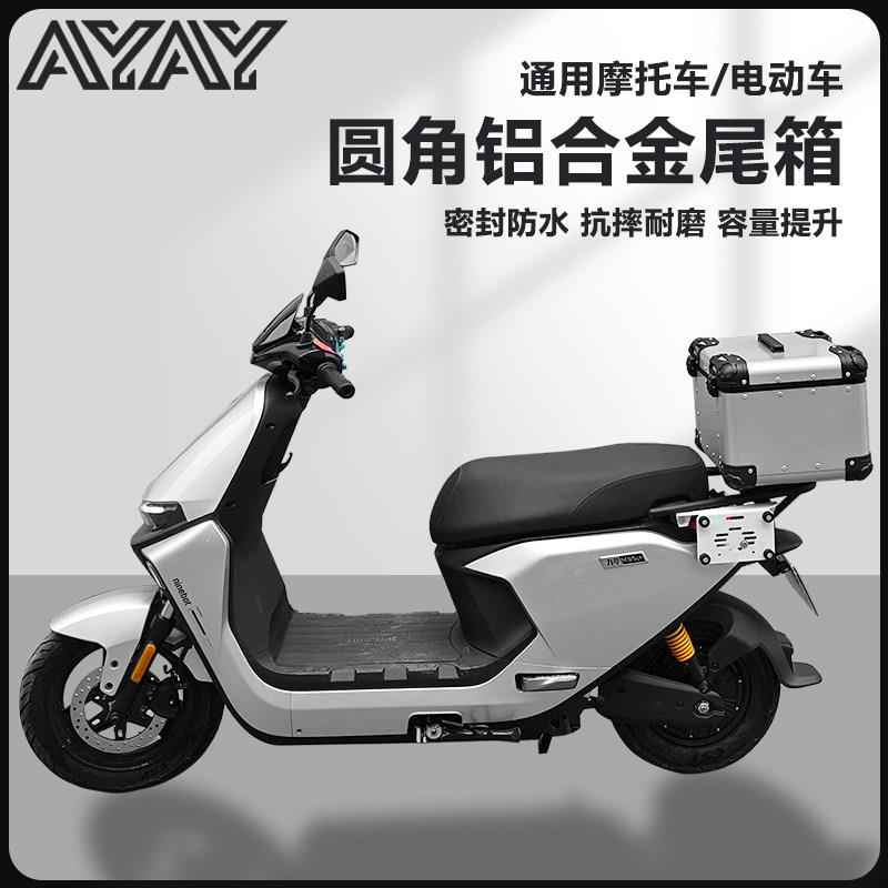 AYAY九号M85复古圆角铝合金尾箱尾箱摩托车后备箱电动车M95后尾箱