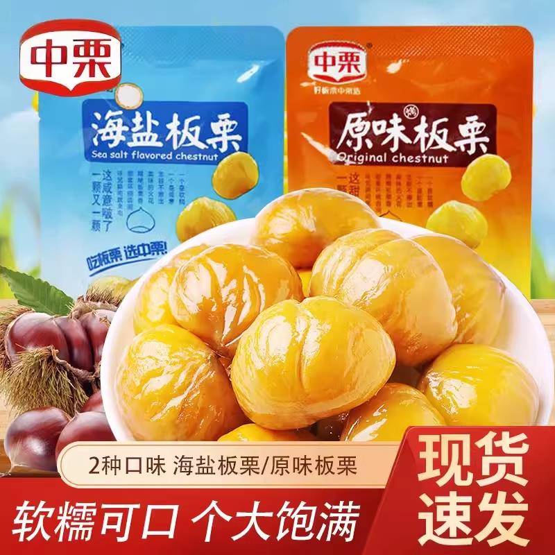 中栗板栗海味原味甘栗仁熟食即食子坚果盐炒货小包装去壳栗零食