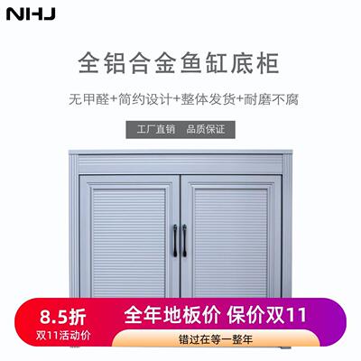 NHJ新汉江铝合金鱼缸底柜水族底柜超白缸底座水草缸地柜柜子定做