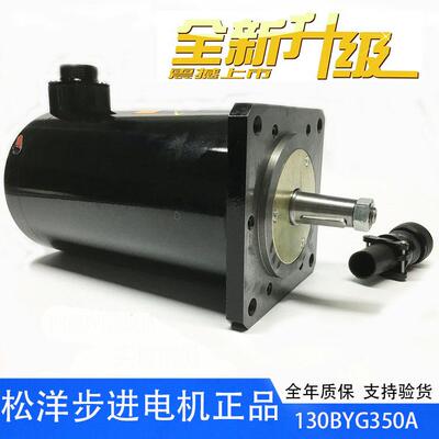 松洋130步进电机130BYG350A 性能稳定 5A 37N.M电机 三相步进电机