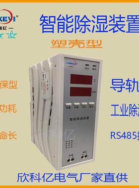 环网柜 端子柜 开关柜 高低压柜 母排室 电气柜智能除湿器 30-60W
