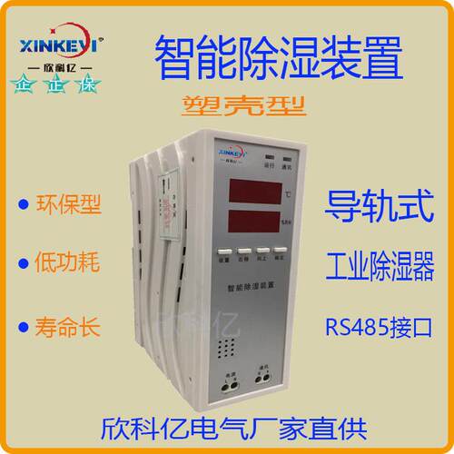 XKY-CS3000小型除湿装置(塑壳型)工业除湿机排水型导轨安装除湿