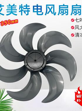 艾美特电风扇14寸6片风叶FS35-X23/X25/X26/X27扇叶CS35-R24-1