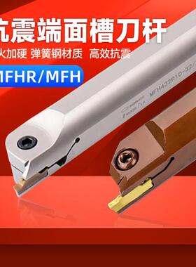 端面切槽刀杆MFHR数控平面抗震内孔槽刀 弹簧钢制五金车刀