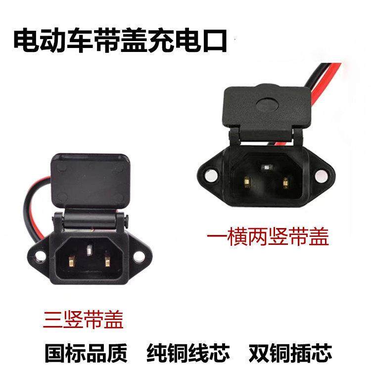 电动车三轮车电瓶车充电口三竖一横两竖带盖通用防水充电接口插头,电动车/配件/交通工具,电动车线类,淘宝优惠券,粉丝福利购,淘宝优惠卷