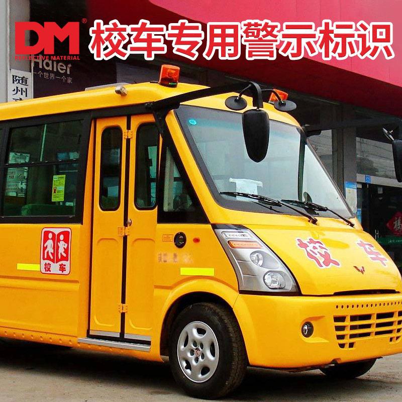 M道明专用校车反光牌停627靠牌荧光光黄D绿反轮廓标带反光膜贴钻