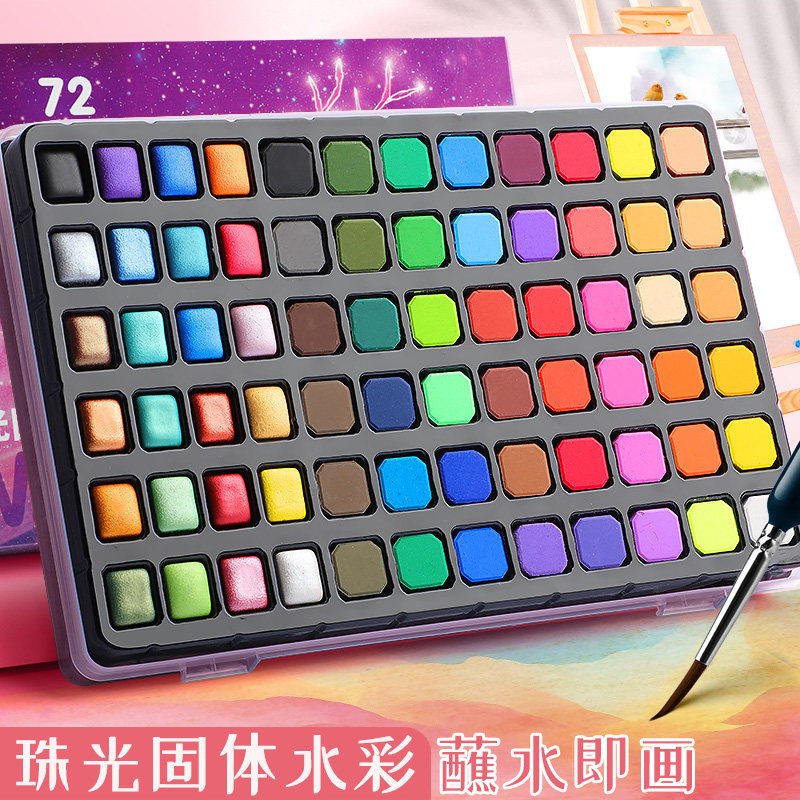 珠光固体水彩颜料便携式套装72色美术学生绘画工具初学者水粉60颜,文具电教/文化用品/商务用品,水彩颜料,淘宝优惠券,粉丝福利购,淘宝优惠卷