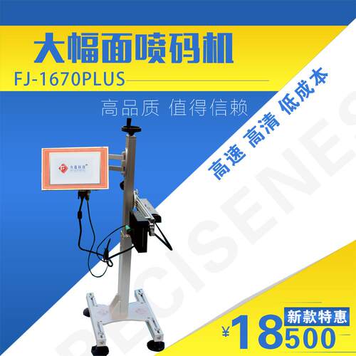 志诚F1670PLUS大字符喷码机节能门窗护边喷泡沫珍珠棉纸箱打码机