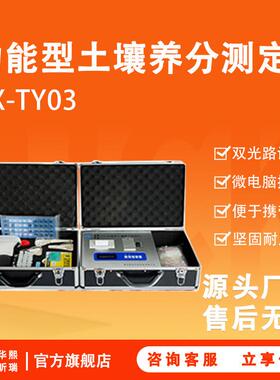 HX-TY03型功能型土壤养分测定仪