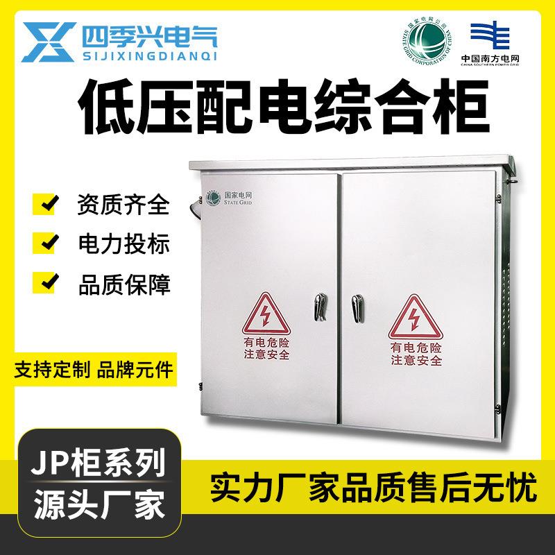JP柜低压综合成套配电箱不锈钢农网柜电容补偿柜变压器配电柜厂家