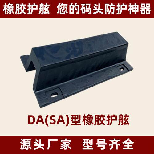厂家直销橡胶护舷DA200600SA型护舷D300码头船用桥墩防撞护舷