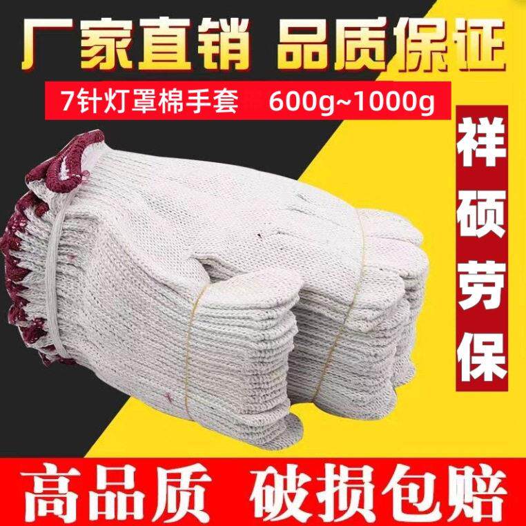 厂家直销 7针线手套灯罩棉七针优质棉纱防护手套工地搬砖耐磨
