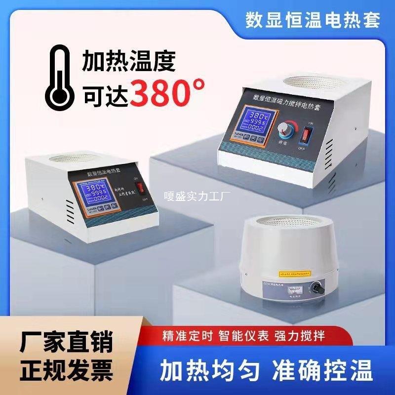 数显恒温电热套实验室磁力搅拌器小型智能调温电加热套电热套