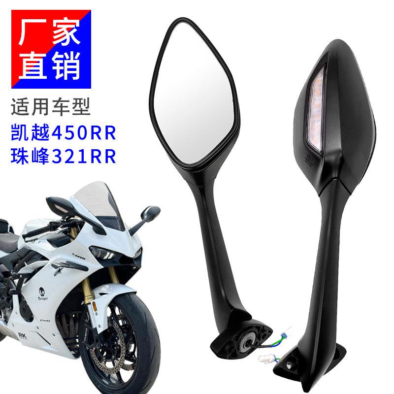 适用珠峰凯越450RR后视镜改装321RR带灯左右后视镜摩托车原装配件