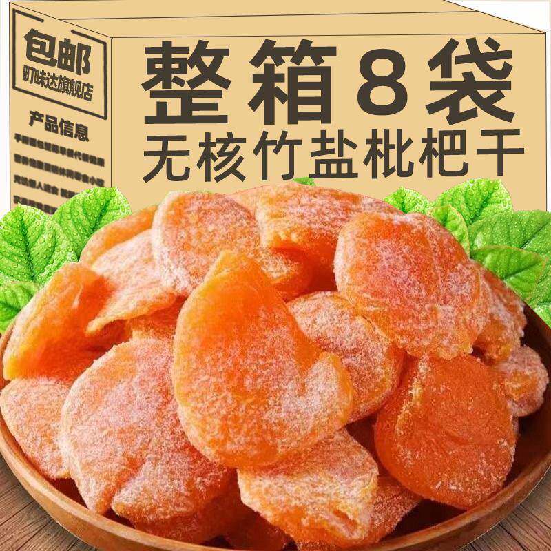 竹盐枇杷干水果干蜜饯果脯无核琵琶蜜饯果脯休闲零食整箱八袋包邮