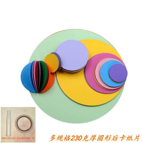 230克卡纸圆形彩色纸绘画DIY制作黑色白色贺卡硬封面纸儿童手工纸
