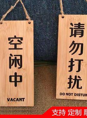 创意木质双面挂牌门牌请勿打扰空闲 中使用中支持定做定制内容标