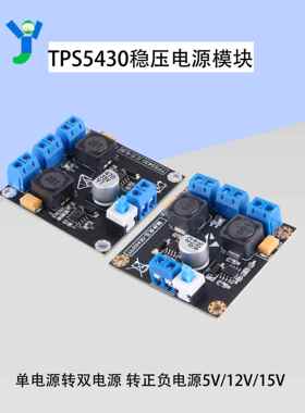 Tps5430开关稳压双电源板模块Dc5-28V单路供电±5V±12V±15V