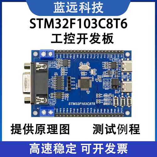 STM32工控开发板 STM32F103C8T6工控开发板 RS232 RS485 CAN通信