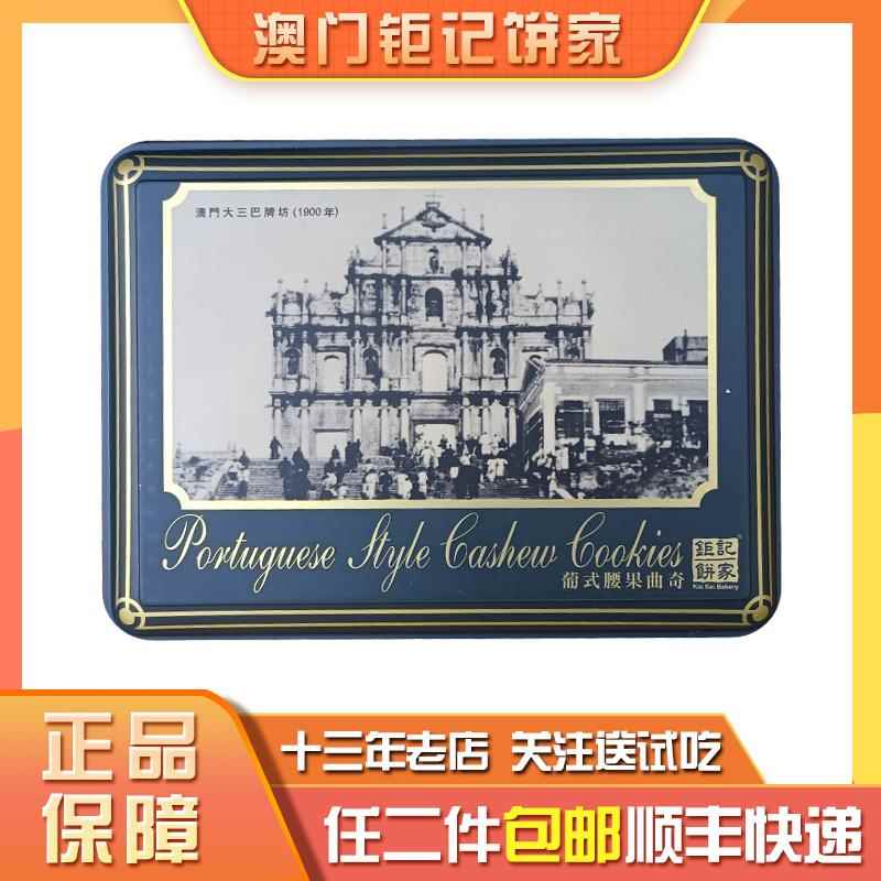 澳门钜记饼家手信特产腰果曲奇铁盒礼盒手工健康零食小吃送礼进口