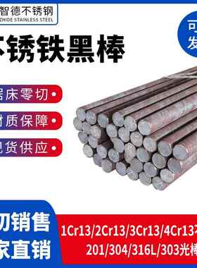 2cr13不锈铁黑棒304/316/201不锈钢圆棒1cr13/3cr13/4cr13光亮棒