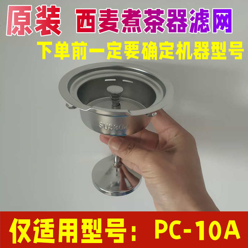 【原装】西麦煮茶器PC-10A配件不锈钢过滤网漏斗勺内胆蒸汽黑茶壶