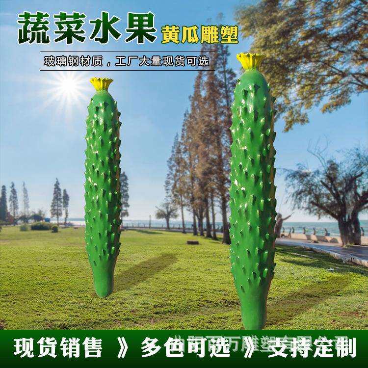 黄瓜蔬菜雕塑 玻璃钢水果雕塑 雕塑采摘园装饰摆件