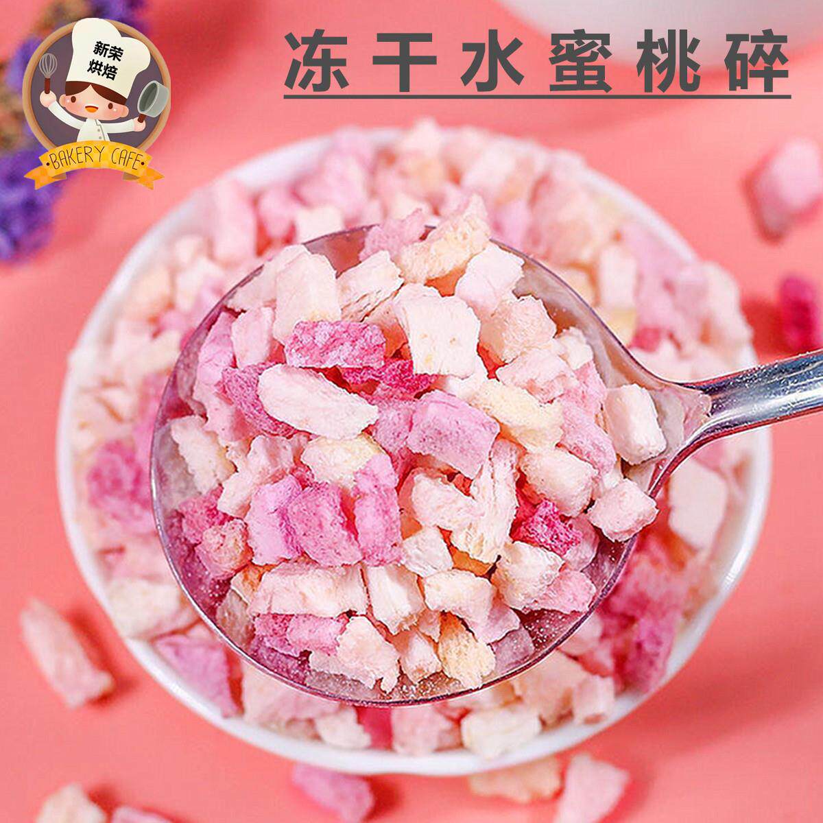 冻干水蜜桃丁碎粒桃子干桃肉黄桃白桃脆丁烘焙蛋糕装饰原料水果干