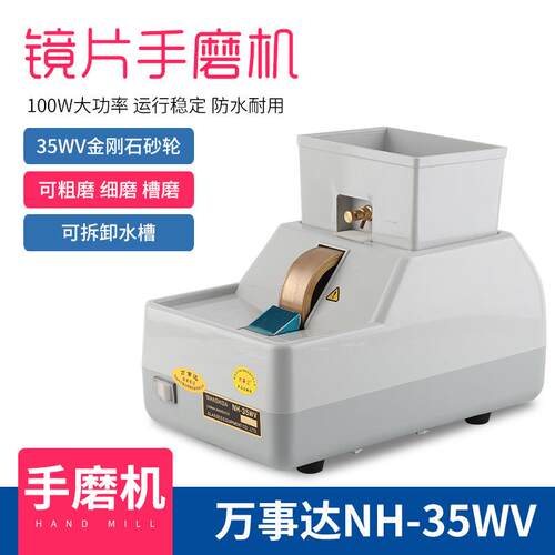 NH-35WV手磨机 万事达手动磨边抛光机 大功率35mm宽砂轮 眼镜加工