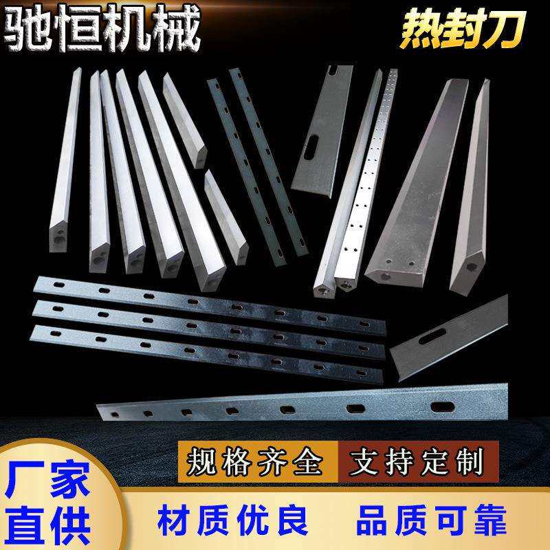 热封刀热切刀片塑料编织袋热锋刀薄膜制袋机包装机热封切刀片