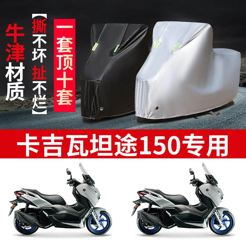 适用卡吉瓦 坦途150摩托车防雨水防晒防尘加厚牛津布车衣车罩车套 - 实物图