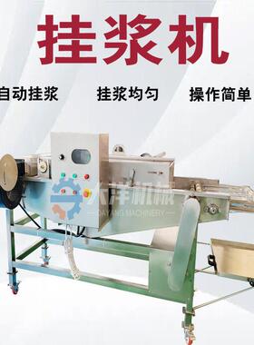 新型挂浆机 不锈钢肉片裹面糊机械可连续 调速型鸡块淋浆设备