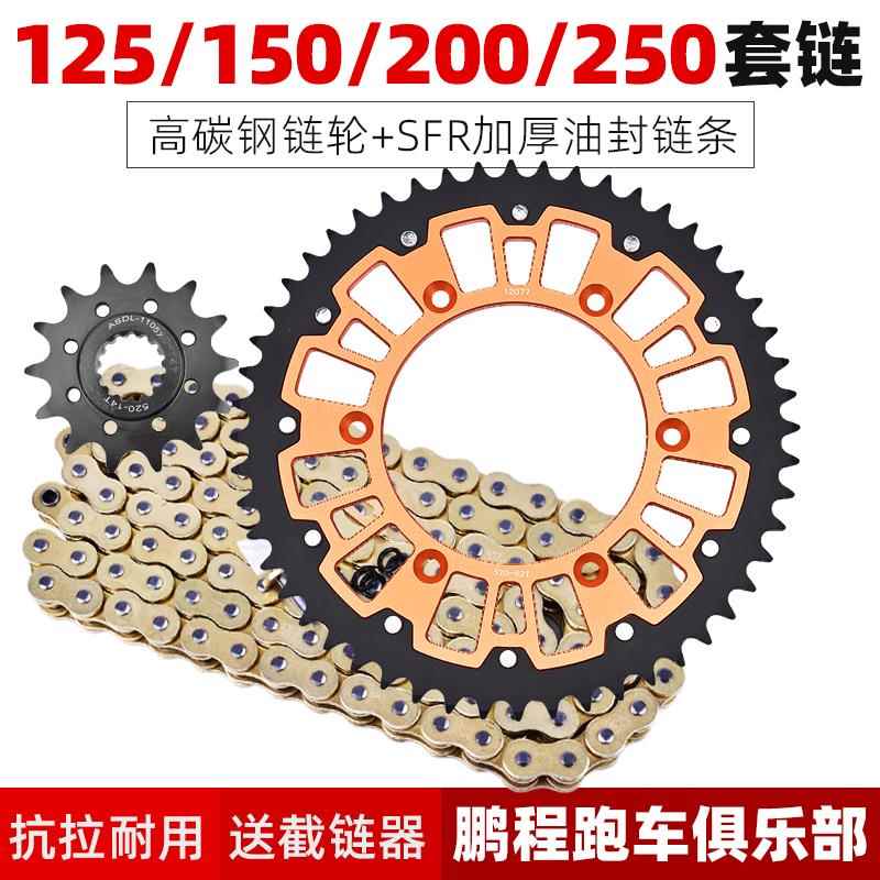 适用KTM125 150 250 300 450SXF 500 520EXC大小齿轮牙盘链条套链