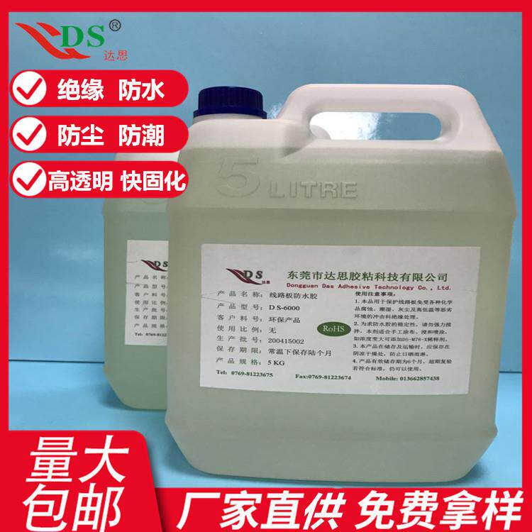 达思电路板绝缘胶DS-6000PCB涂层保护阻燃高透明单组份可试样