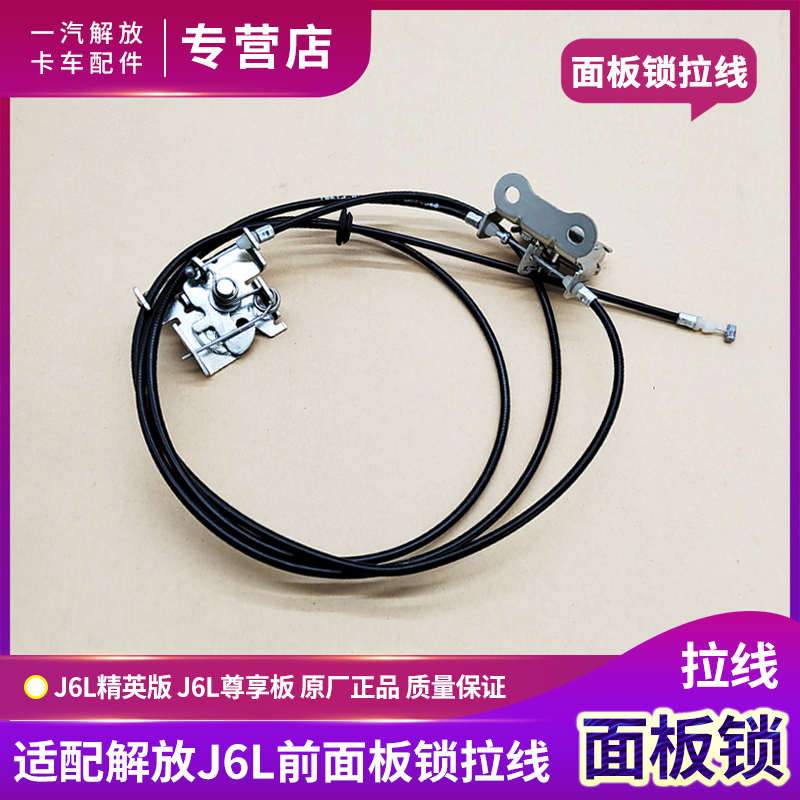 适用一汽解放J6L面板锁拉线精英版J6L尊享版面板拉索拉绳原厂配件