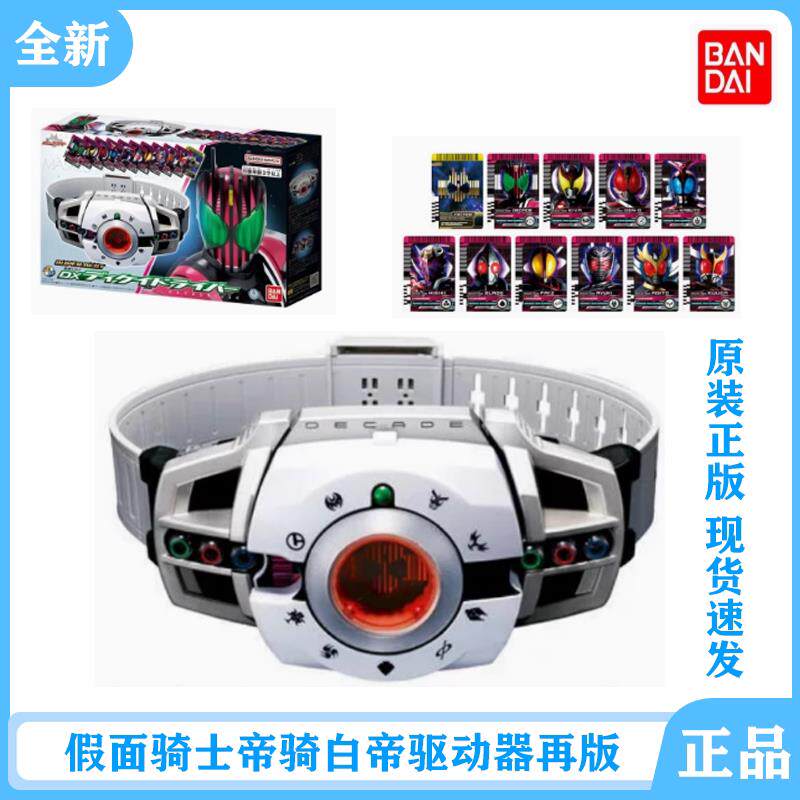 万代假面骑士帝骑DECADE 白帝DX变身腰带驱动器小明卡片再版现货